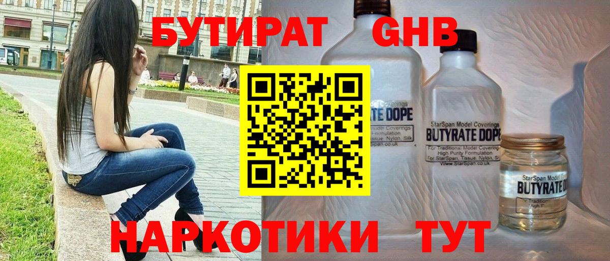 БУТИРАТ GHB Кстово