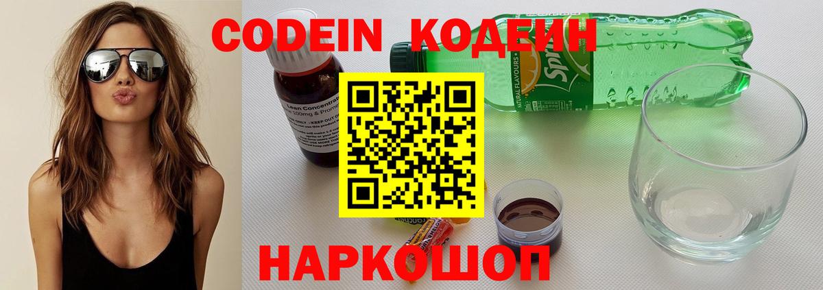 Кодеин Purple Drank  Кодеин напиток Lean (лин)  Кстово  Вход с VPN 